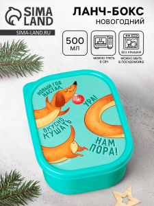 Ланч - бокс новогодний «Такса», 500 мл