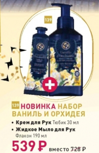 Набор ВАниль и Орхидея. Крем для рук 30 мл. и Жидкое мыло для рук 190 мл.