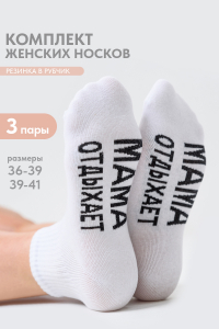 Носки женские Мама отдыхает (набор 3 пары)