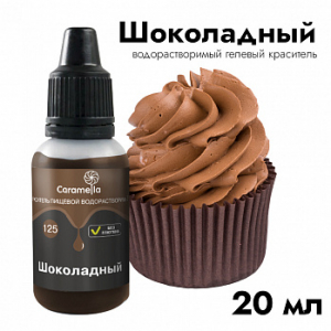 Краситель пищевой гелевый водорастворимый Caramella 125 Шоколадный 20 гр