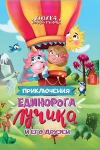 Книжка Приключения Единорога Лучика и его друзей