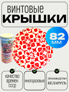 Винтовая крышка ТО82 ОРНАМЕНТ ЦВ