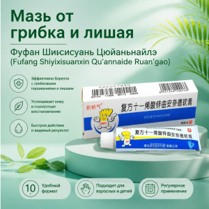 Мазь от лишая и грибка Фуфан Шиисисуань Цюйаньнайдэ
