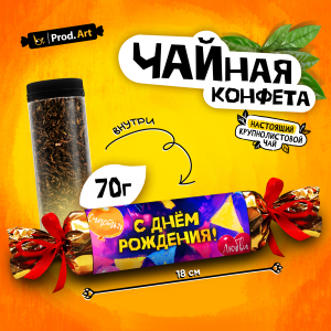 Чайная конфета, С ДНЕМ РОЖДЕНИЯ, крупнолистовой черный чай, 70 г., TM Prod.Art