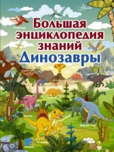 Книжка Большая энциклопедия знаний. Динозавры