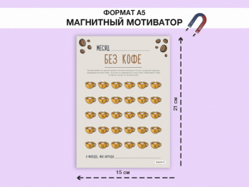 МАГНИТНЫЙ ТРЕКЕР ПРИВЫЧЕК 