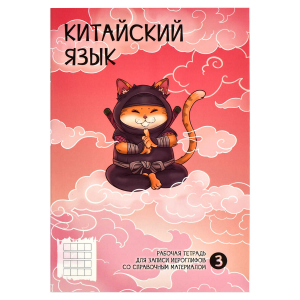 Тетрадь для записи иероглифов, 165х235 мм, 24 листов, мягкий переплёт (2 скобы),