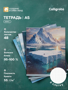 Тетрадь 48 листов в клетку Calligrata «Антарктида», блок офсет, 5 В МИКС