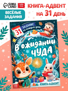 Книга - адвент «В ожидании чуда», 31 задание, 20 стр.