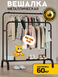 Вешалка напольная металлическая для одежды.