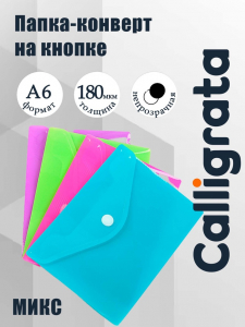 Папка-конверт на кнопке, А6, 180 мкм, Calligrata рифлёная, флуоресцентная, МИКС