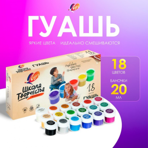 Гуашь 18 цветов ? 20 мл «Школа творчества»