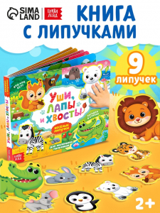 Книжка с липучками «Уши, лапы и хвосты» 12 стр.