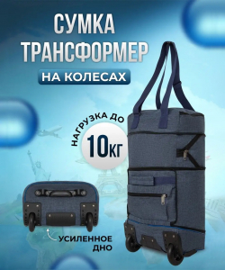 Сумка-колесная «DEN-travel»