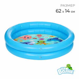 Бассейн надувной «На волне: Морские малыши», 62 х 14 см