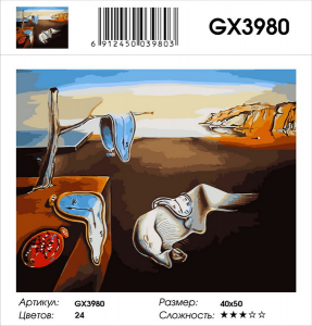 GX 3980 Постоянство памяти С.Дали
