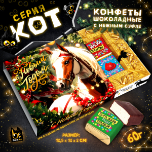 КОТ, НГ.ЛОШАДЬ В ЕЛОВЫХ ВЕТКАХ, конфеты глазированные со сливочно-ванильной начинкой, 60 гр., TM Prod.Art
