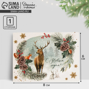 Открытка - комплимент «С Новым годом», 6?8 см