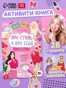 Активити - книжка с наклейками «Про стиль и про тебя. Только для девчонок!», 28 стр.
