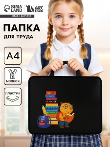Папка для труда, А4, пластиковая, 33?26?7.5 см «Капибара»