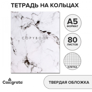 Тетрадь на кольцах A5, 80 листов в клетку, Calligrata «Мрамор Белый»