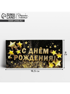 Конверт для денег «С днём рождения!», золотые звёзды, 16,5*8 см