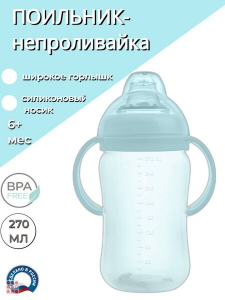 Поильник-непроливайка с носиком, 270 мл, в ассорти