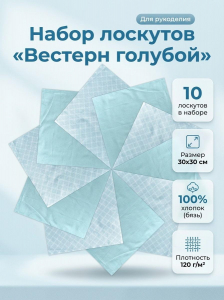 Набор лоскута Вестерн голубой (10 лоскутов 30*30 см)