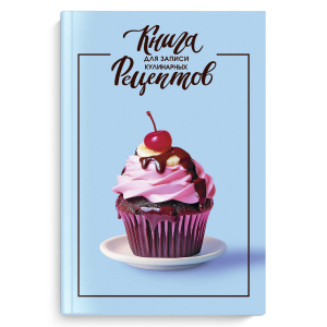 Книга для записи кулинарных рецептов, формат А5, 96 листов, твёрдый переплёт 7БЦ, глянцевая ламинация,