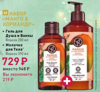 Набор Манго&Кориандр. гель для душа 200 мл. Молочко для тела 390 мл.