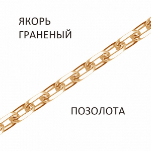 Цепь Якорь с алмазной огранкой золочёный