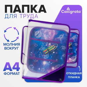 Папка для труда А4, 325 х 230 х 25 мм, молния вокруг, откидная планка, пластиковая, ПТР-1, Calligrata, 