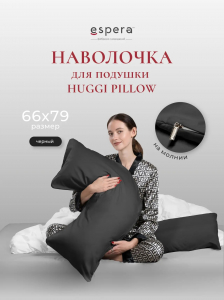 Наволочка для подушки "HUGGI PILLOW", 66х79, 9276/черный