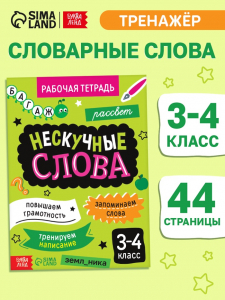 Рабочая тетрадь «Нескучные слова. Правописание словарных слов» 3-4 класс, тренажёр 44 стр.
