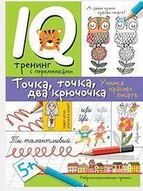 Пропись. Точка, точка, два крючочка. Формирование красивого почерка.