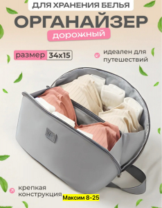Органайзер для нижнего белья и хранения вещей дорожный
