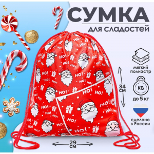 Новогодний мешок под сладости 290?340 мм «Ho-Ho» (мягкий полиэстер плотностью 210D)