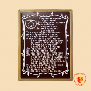 Покровский пряник (стихи) (600 гр)
