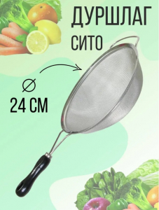 Сито черная ручка D-24см KH-658