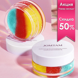 Скраб для губ отшелушивающий JomTam, 20 гр.