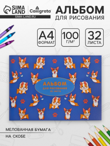 Альбом для рисования Calligrata «Корги» А4, 32 листа на скрепке, обложка мелованная бумага 120 г/м?, внутренний блок офсет 100 г/м?