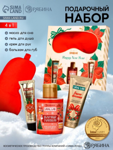 Новогодний подарочный набор косметики: гель для душа, крем для рук, бальзам для губ, маска для сна, URAL LAB