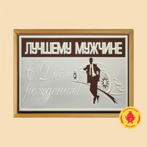 Лучшему мужчине 