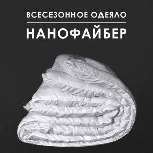 Одеяло Нанофайбер 250 г микрофибра