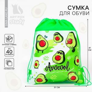 Мешок для обуви «Авокадо» полиэстер, размер 41?30 см