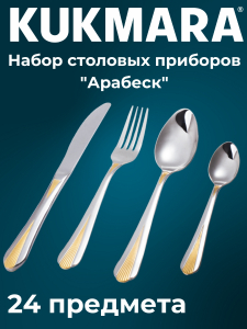 Набор столовых приборов 24пр."Арабеск"(М01)с частичным декор.покрытием в дек.коробке НСП-24011