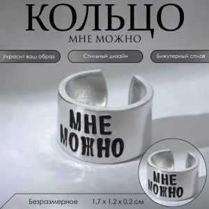 Кольцо с надписью «Мне можно», цвет серебро, безразмерное