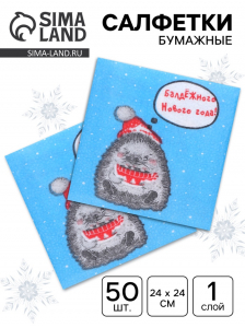 Салфетки бумажные «Новогодний ёжик» 1 слой, 24?24 см, 50 шт.