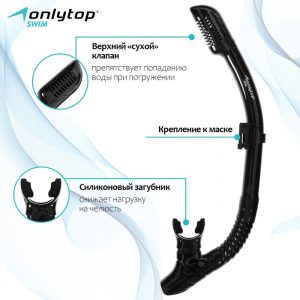 Трубка для снорклинга ONLYTOP, чёрная