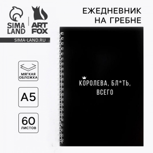 Ежедневник А5, 60 листов в точку «Королева всего»
